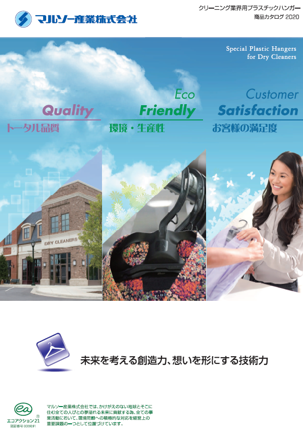 製品カタログ　プラスチックハンガー