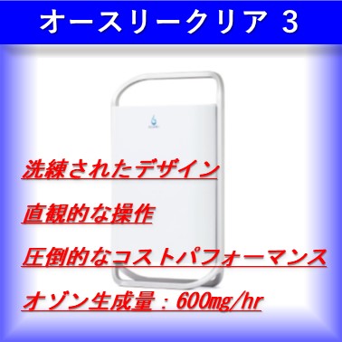 オゾン発生装置『オースリークリア 3』ウイルス対策・除菌・消臭 | 旭