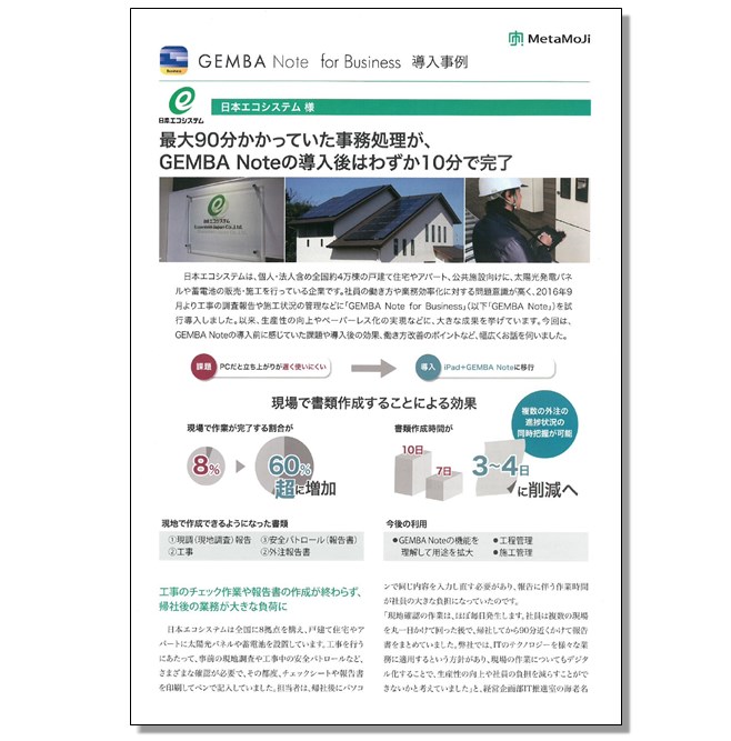 導入事例『GEMBA Note for Business』
