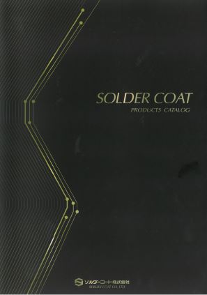 製品カタログ　はんだ材料