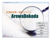 計測器管理・運用システム『ArewaDokoda』