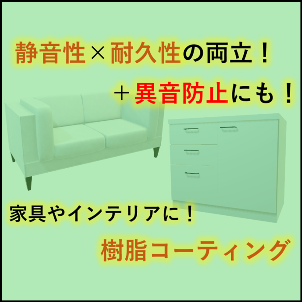 【静か・なめらか・長持ち】ナイロン樹脂コーティングで快適性UP