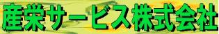 産栄サービス株式会社　事業紹介