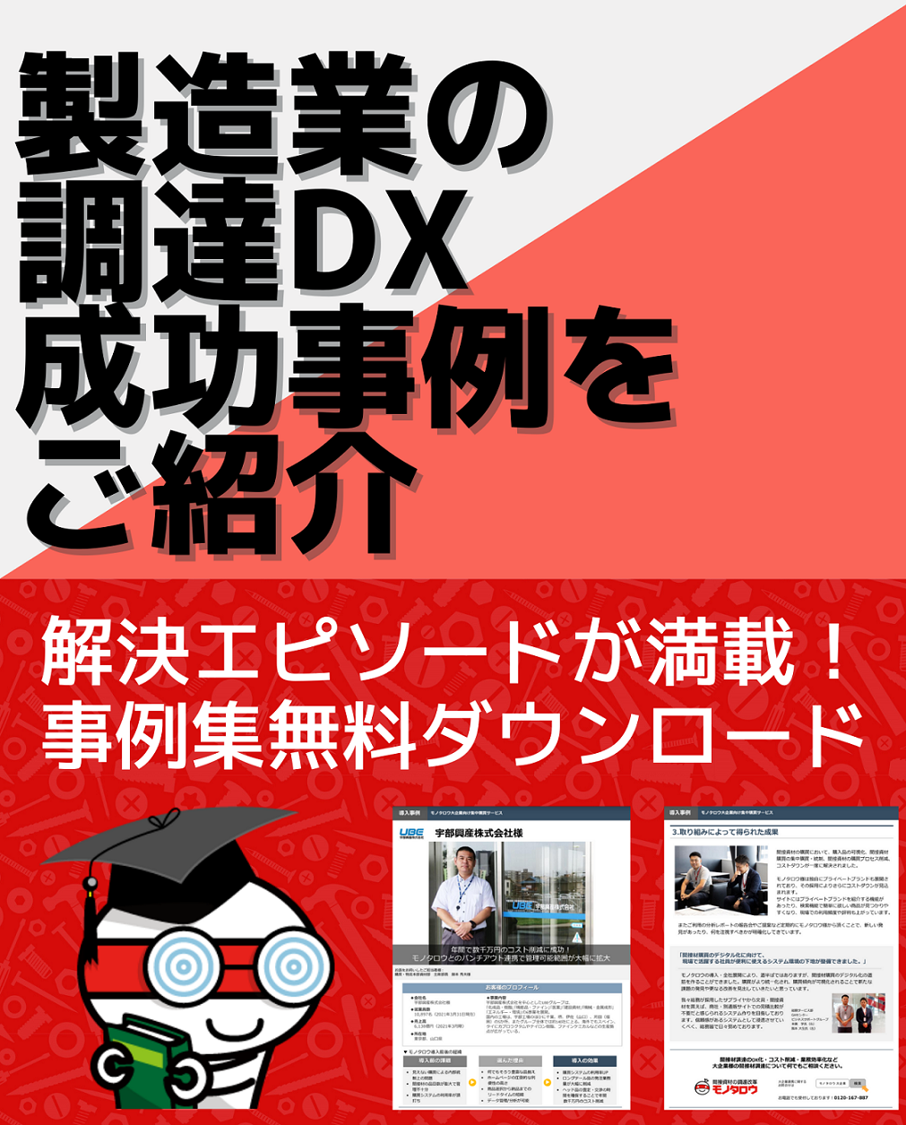 モノタロウ大企業向け集中購買サービス【※導入事例集を無料進呈