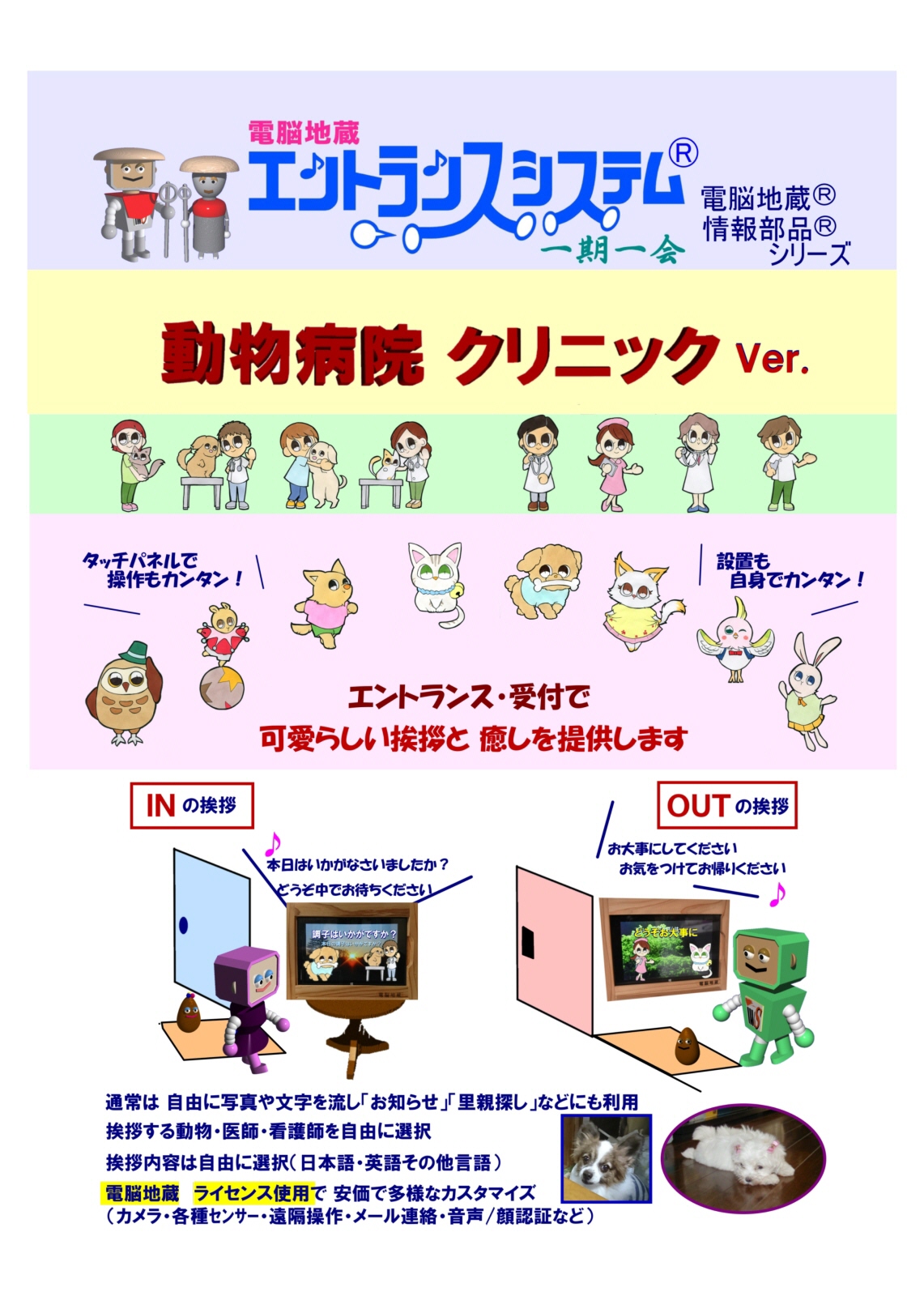 電脳地蔵エントランスシステム一期一会