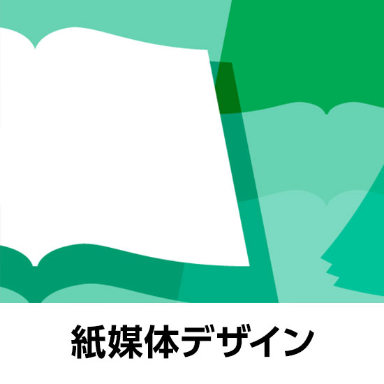 パンフレット、カタログ、リーフレットなど紙のデザイン