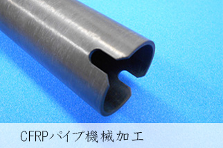 CFRP加工サービス