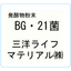 BG・21菌 発酵物粉末