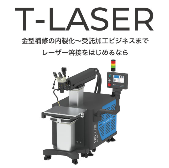 レーザー溶接機 T-LASER YW-150 / 200 テラスレーザー | イプロス