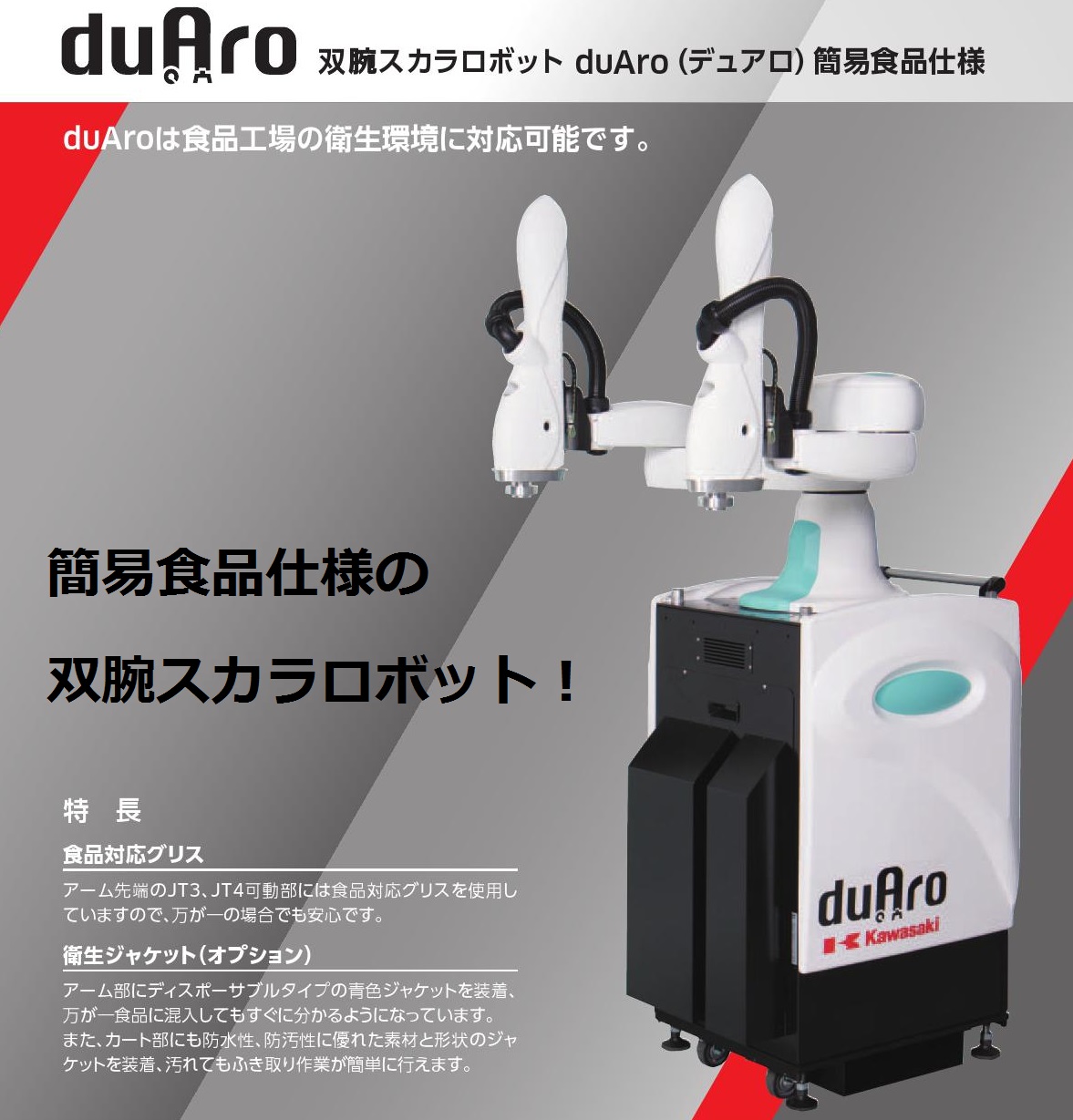 食品工場用！人と一緒に作業する双腕ロボット duaro デュアロ | 京二