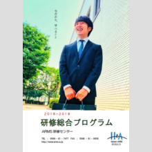 研修総合プログラム