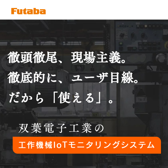 工作機械IoTモニタリングシステム