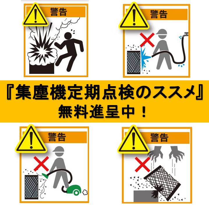 集塵機メンテナンスガイド「定期点検のススメ」 | 日本ドナルドソン