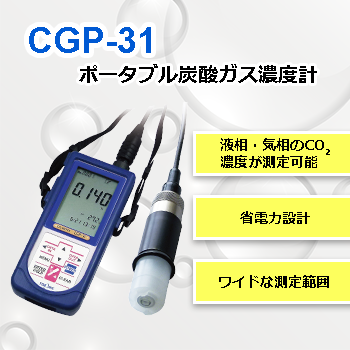 CGP-31 持ち運べる高精度ポータブル炭酸ガス濃度計 | 東亜