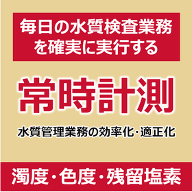 【水関連IoT】水質（濁度・色度・残留塩素）監視システム