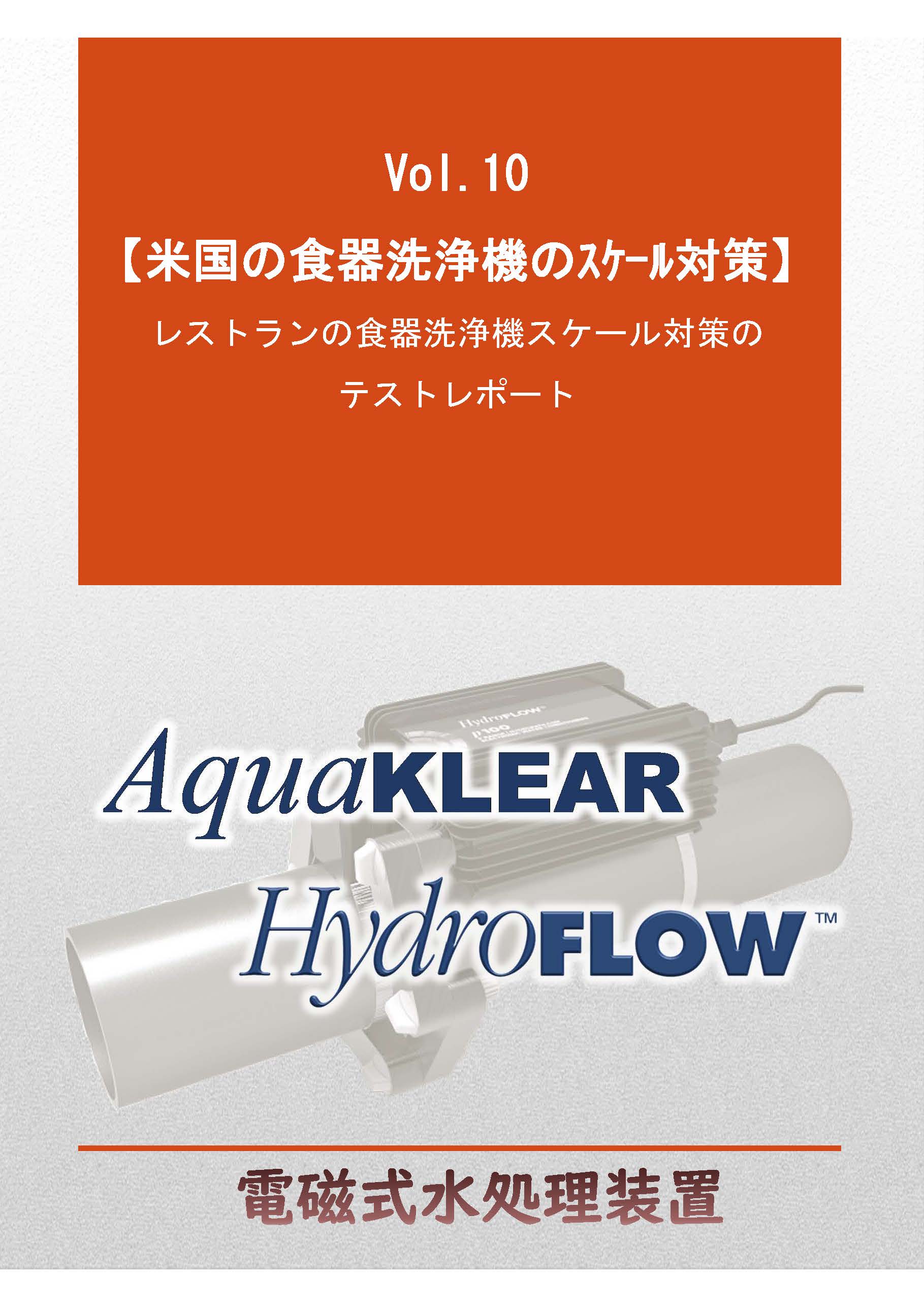 食器洗浄機のスケール対策【電磁式水処理装置Vol.10】