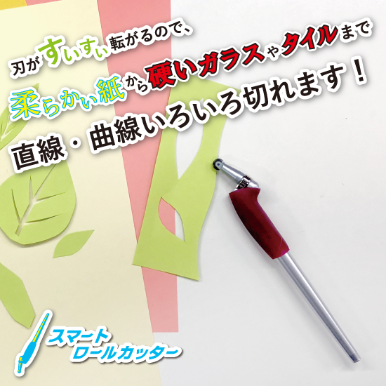 両利き対応で、誰でも簡単！『スマートロールカッター』