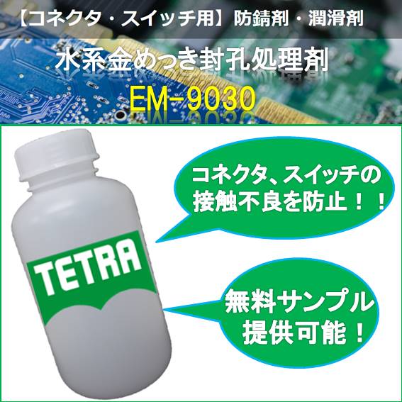 【サンプル進呈中！】水系封孔処理剤『EM-9030』