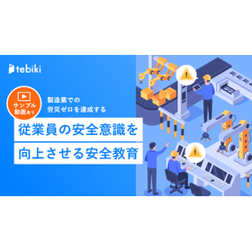 製造業向け解説資料『従業員の安全意識を向上させる安全教育』