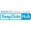 純国産のDXソリューション「KeepDataHub(TM)DX」