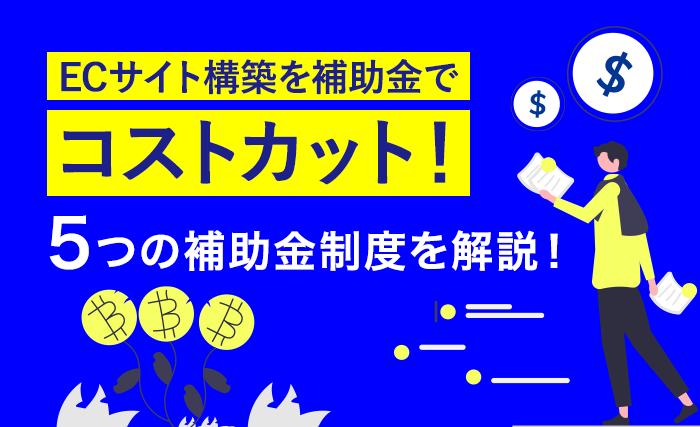 ECサイト構築を補助金でコストカット！5つの補助金制度を解説