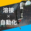 i ArcWeld S（協働ロボット溶接システム）
