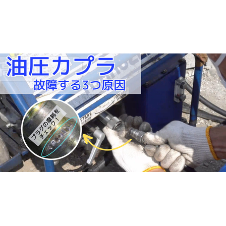 【基礎知識】油圧カプラが故障する3つの原因と寿命について1.jpg