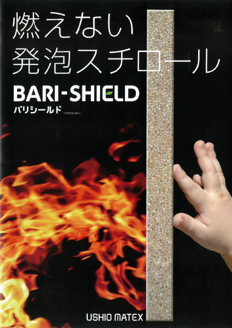 不燃性発泡スチロール『BARI-SHIELD』