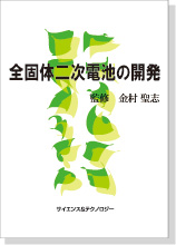 書籍【リチウムイオン電池技術-材料・製造技術と安全性評価-】 S&T出版