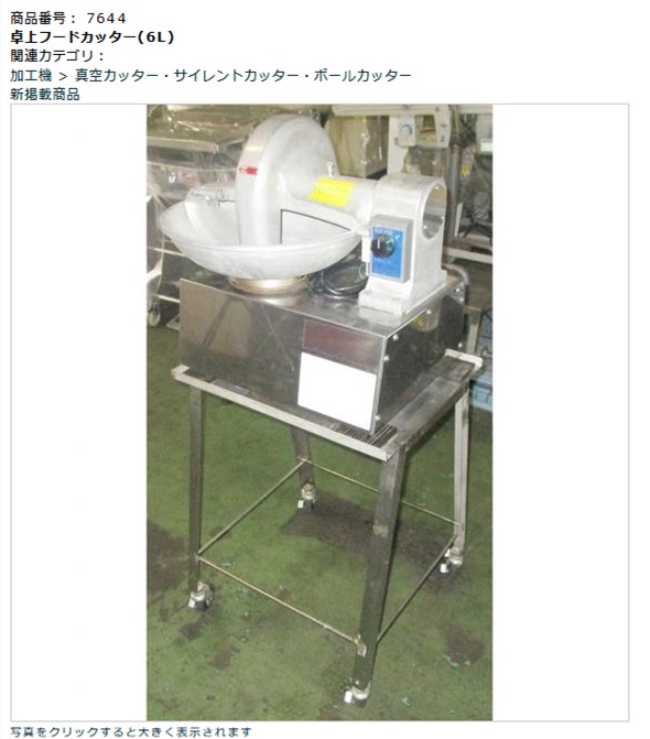 7644】卓上フードカッター(6L) 中古食品機械の新入荷情報 ジャパンプロ 