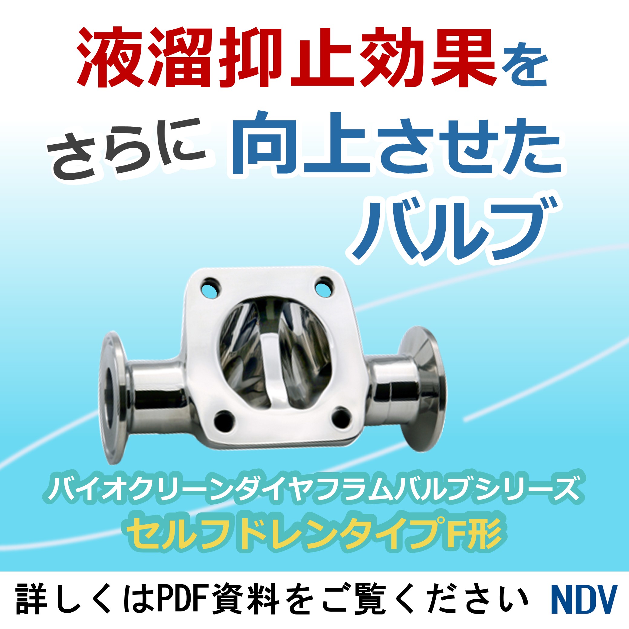 液溜り抑止効果をさらに向上させたバルブ セルフドレンタイプF形