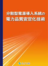 書籍】分散型電源導入系統の電力品質安定化技術 S&T出版