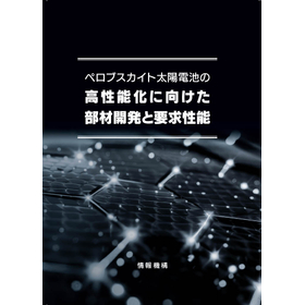 書籍　ペロブスカイト太陽電池の高性能化に向けた部材開発と要求性能 製品画像