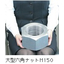 Large hex nut M150