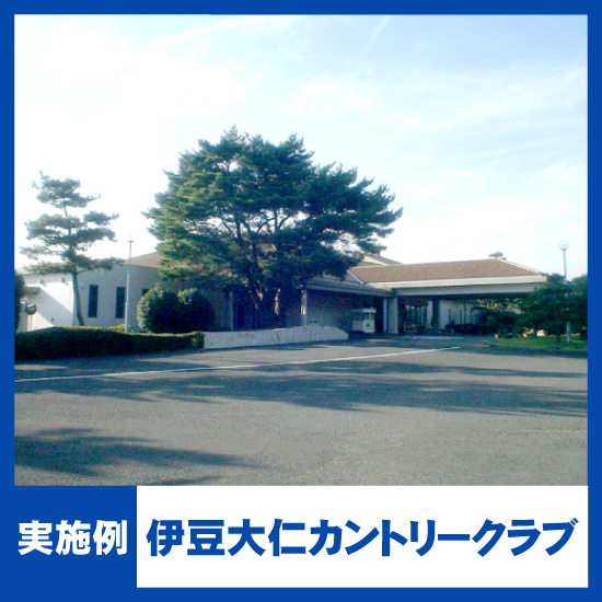 【NMRパイプテクター検証実績】伊豆大仁カントリークラブ