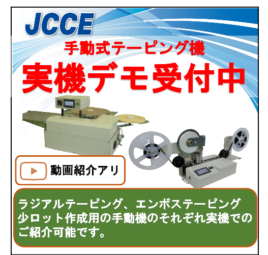 【実機動画 紹介】シンプルな操作！手動式テーピングマシン