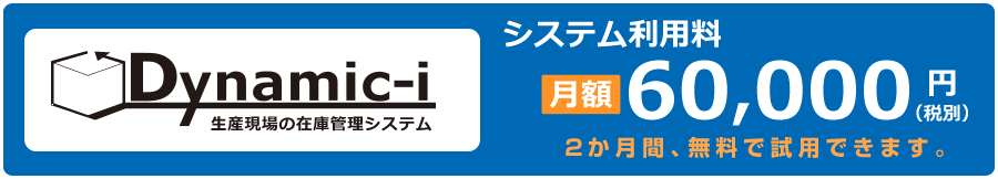 生産現場の在庫管理に「Dynamic-i」※2か月無料お試し有り
