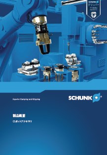 製品概要　ロボットアクセサリ