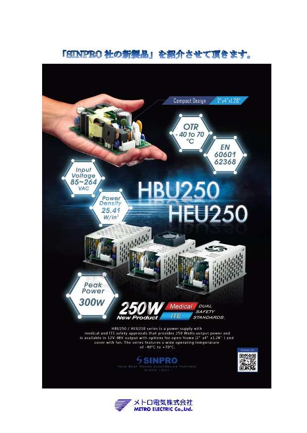 HBU250/HEU250シリーズ