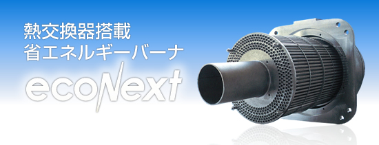 熱交換器搭載　省エネルギーバーナ　ENX-120TF