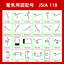 電気用図記号　JSIA 118　無料ダウンロード