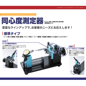 多彩なカスタマイズで高精度「ZENSEI　同心度測定器」