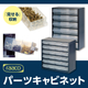 [raaco]パーツキャビネット-550x550px.jpg