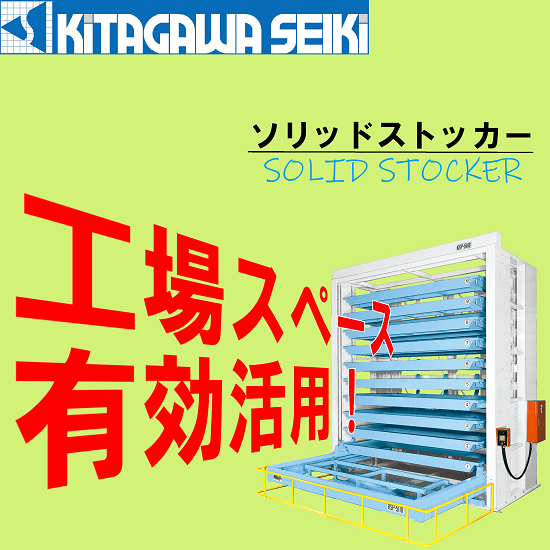 鋼板収納用ソリッドストッカー（重量棚、収納棚）