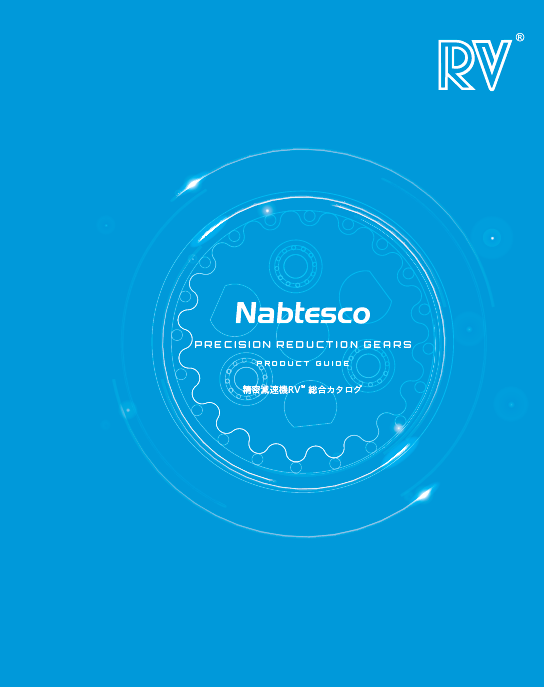 精密減速機RV 総合カタログ