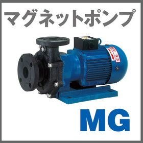 マグネットポンプ『液漏れしない！耐食性・耐久性、省スペースMG』