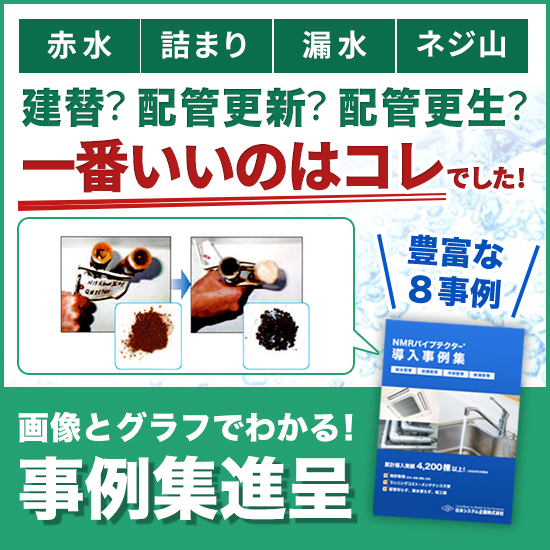 【事例集】良いことづくしの配管更生はコレ！ランニングコストゼロ