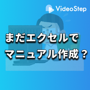 東大発ベンチャーの動画マニュアルクラウド 【VideoStep】