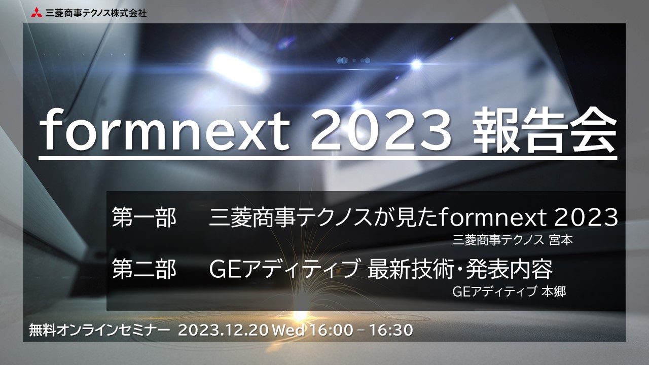 無料ウェビナー参加受付中！『formnext 2023 報告会』