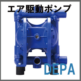 エア駆動ダイヤフラムポンプ『DEPA』